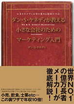 商品一覧｜ダン・ケネディ日本公式サイト